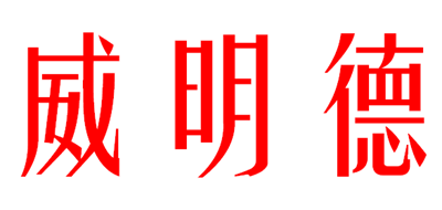 威明德是什么牌子_威明德品牌怎么样?