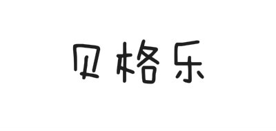 贝格乐是什么牌子_贝格乐品牌怎么样?