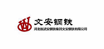 文安钢铁是什么牌子_文安钢铁品牌怎么样?