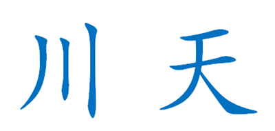川天是什么牌子_川天品牌怎么样?