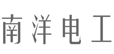 南洋电工是什么牌子_南洋电工品牌怎么样?
