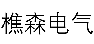 樵森电气是什么牌子_樵森电气品牌怎么样?