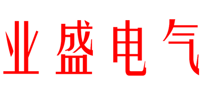 业盛电气是什么牌子_业盛电气品牌怎么样?