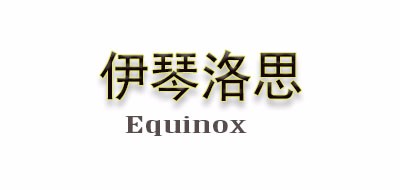 Equinox是什么牌子_伊琴洛思品牌怎么样?