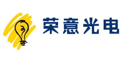荣意光电是什么牌子_荣意光电品牌怎么样?