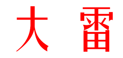 大雷是什么牌子_大雷品牌怎么样?