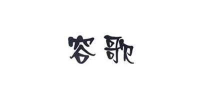 容歌是什么牌子_容歌品牌怎么样?