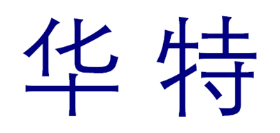 华特是什么牌子_华特品牌怎么样?