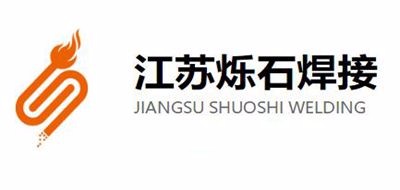 烁石焊接是什么牌子_烁石焊接品牌怎么样?