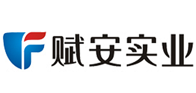 赋安实业是什么牌子_赋安实业品牌怎么样?