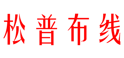 松普布线是什么牌子_松普布线品牌怎么样?