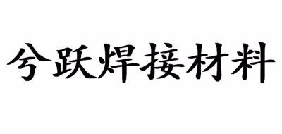 兮跃焊接材料是什么牌子_兮跃焊接材料品牌怎么样?