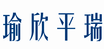 瑜欣平瑞是什么牌子_瑜欣平瑞品牌怎么样?