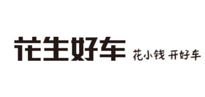 花生好车是什么牌子_花生好车品牌怎么样?