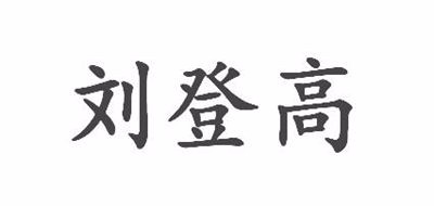 刘登高是什么牌子_刘登高品牌怎么样?
