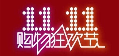 1111是什么牌子_双十一品牌怎么样?