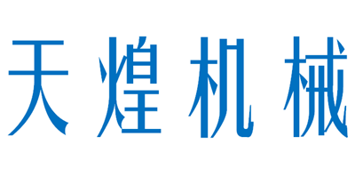 天煌机械是什么牌子_天煌机械品牌怎么样?
