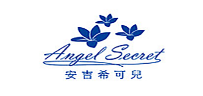 Angel Secret是什么牌子_安吉希可兒品牌怎么样?