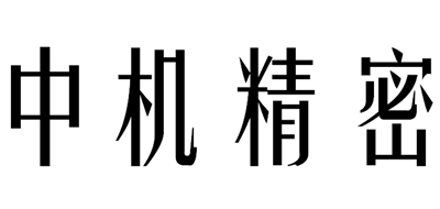 中机精密是什么牌子_中机精密品牌怎么样?