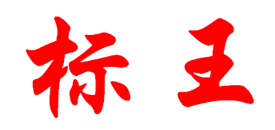 标王是什么牌子_标王品牌怎么样?