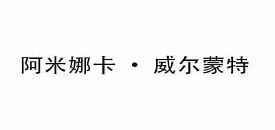 Aminaka Wilmont是什么牌子_阿米娜卡·威尔蒙特品牌怎么样?