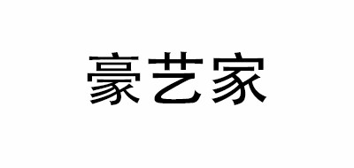 豪艺家是什么牌子_豪艺家品牌怎么样?