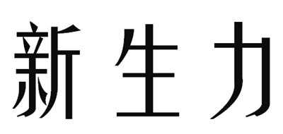 新生力是什么牌子_新生力品牌怎么样?