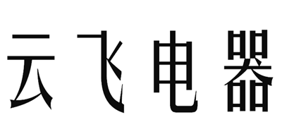 云飞电器是什么牌子_云飞电器品牌怎么样?