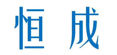 恒成是什么牌子_恒成品牌怎么样?