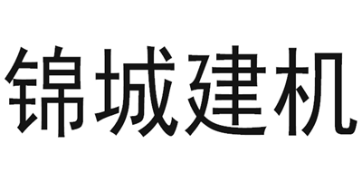 锦城建机是什么牌子_锦城建机品牌怎么样?