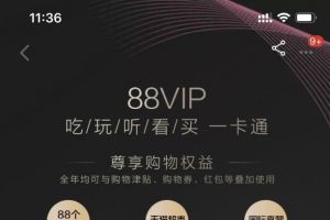 天猫88VIP，88个品牌9.5折，赠送优酷、饿了么全年VIP会员！-1