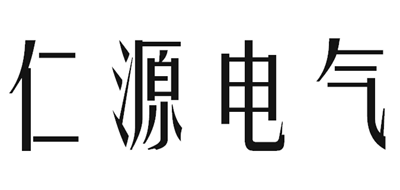 仁源电气是什么牌子_仁源电气品牌怎么样?