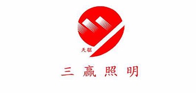 三赢照明是什么牌子_三赢照明品牌怎么样?