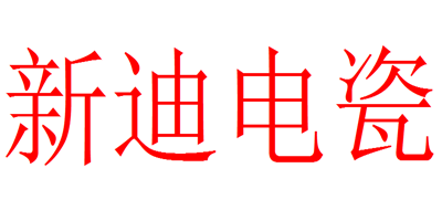 新迪电瓷是什么牌子_新迪电瓷品牌怎么样?