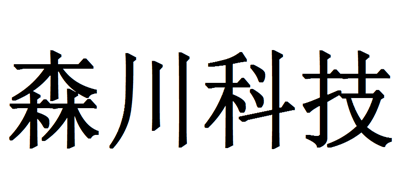 森川科技是什么牌子_森川科技品牌怎么样?