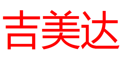 吉美达是什么牌子_吉美达品牌怎么样?