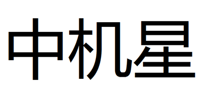 中机星是什么牌子_中机星品牌怎么样?