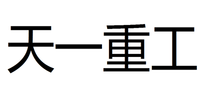 天一重工是什么牌子_天一重工品牌怎么样?