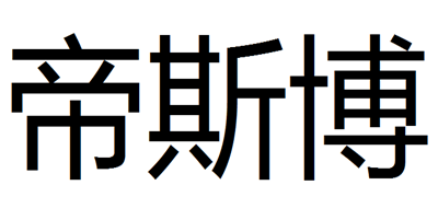 帝斯博是什么牌子_帝斯博品牌怎么样?