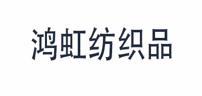 Honghong Fabric是什么牌子_鸿虹纺织品品牌怎么样?