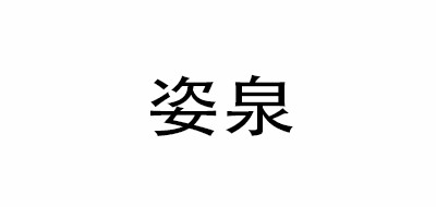 姿泉是什么牌子_姿泉品牌怎么样?