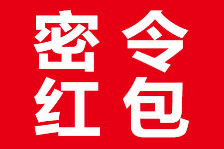 商家给大家发的密令红包