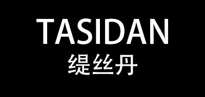 TASIDAN是什么牌子_缇丝丹品牌怎么样?