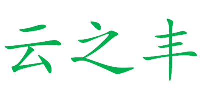 云之丰是什么牌子_云之丰品牌怎么样?