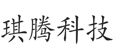 琪腾科技是什么牌子_琪腾科技品牌怎么样?