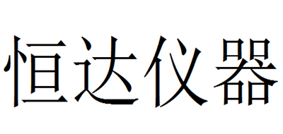 恒达仪器是什么牌子_恒达仪器品牌怎么样?