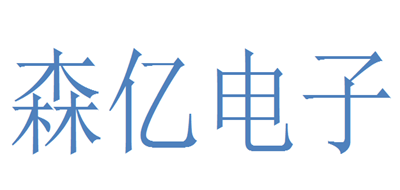 森亿电子是什么牌子_森亿电子品牌怎么样?