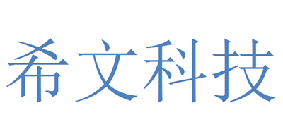 希文科技是什么牌子_希文科技品牌怎么样?