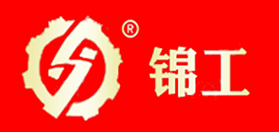 锦工是什么牌子_锦工品牌怎么样?