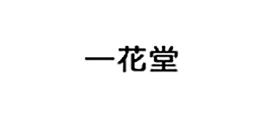 一花堂是什么牌子_一花堂品牌怎么样?